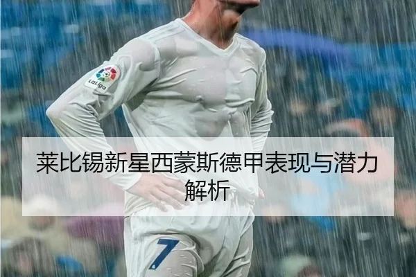 莱比锡新星西蒙斯德甲表现与潜力解析